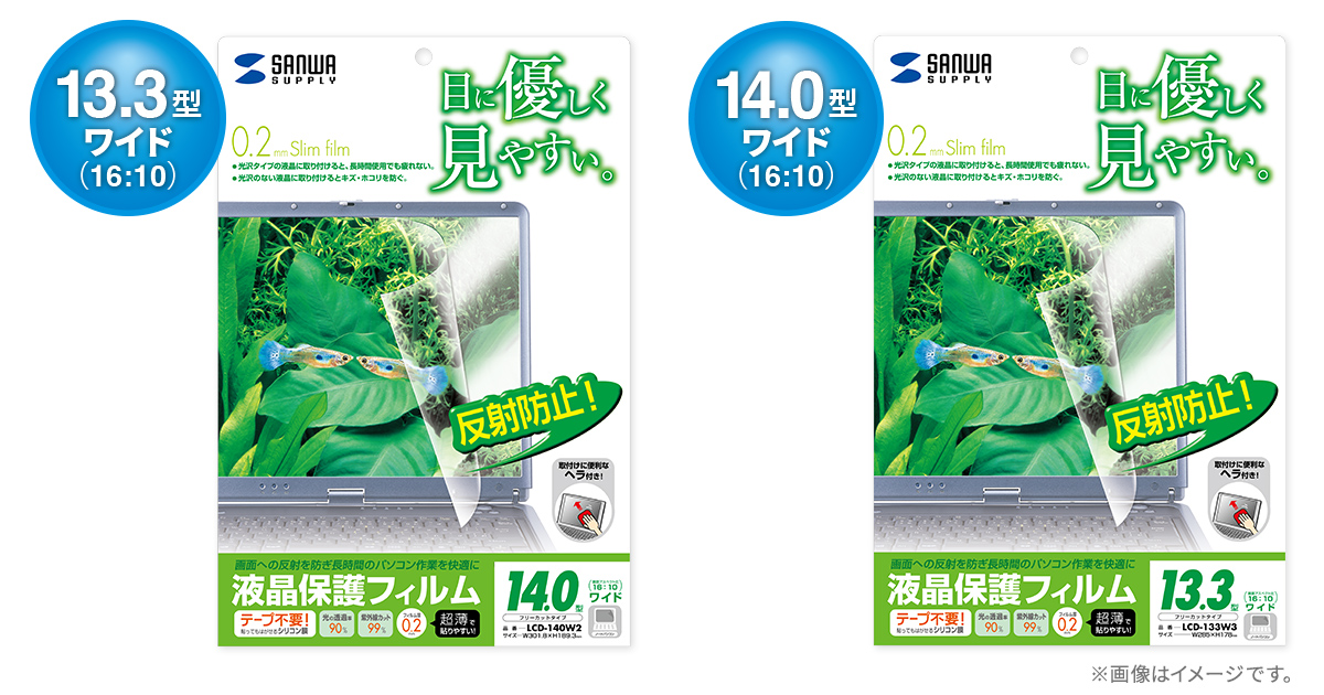 13.3型ワイド/14.0型ワイド（16:10）対応の液晶保護反射防止フィルムを発売