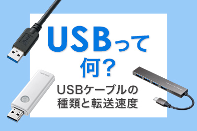 USBとは？