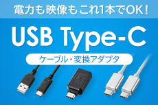 USB Type-Cケーブル・アダプタ